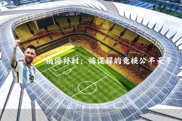 伤停补时：被误解的竞技公平天平