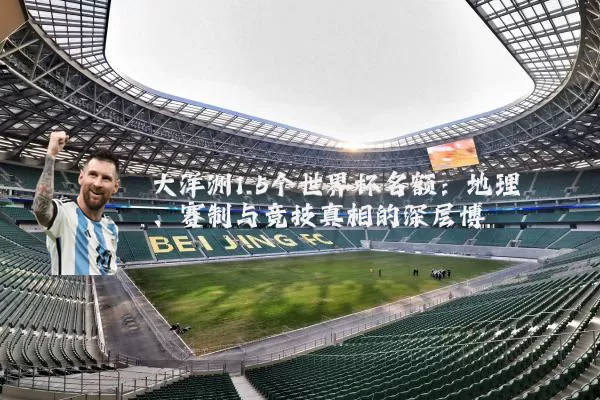 大洋洲1.5个世界杯名额：地理、赛制与竞技真相的深层博弈