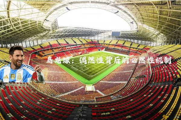 乌龙球：偶然性背后的必然性机制