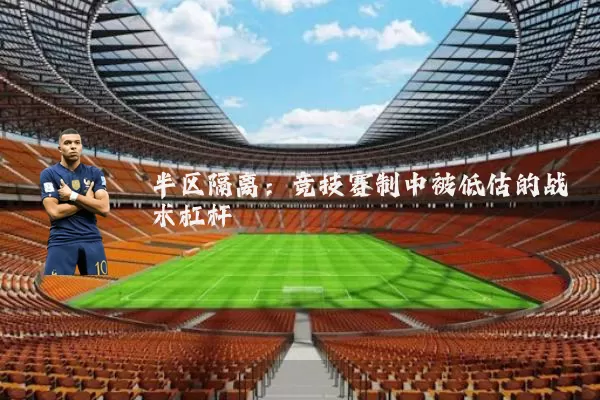 半区隔离:竞技赛制中被低估的战术杠杆