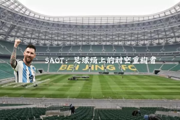 SAOT：足球场上的时空重构者