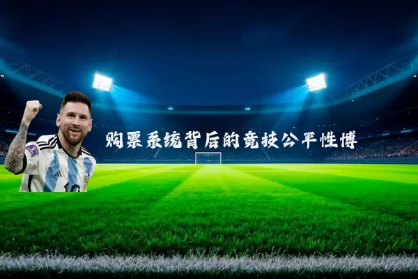 购票系统背后的竞技公平性博弈