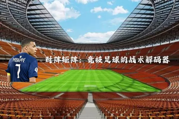 对阵矩阵:竞技足球的战术解码器