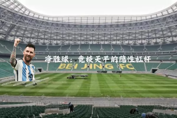净胜球:竞技天平的隐性杠杆