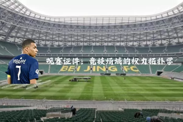观赛证件：竞技场域的权力拓扑学